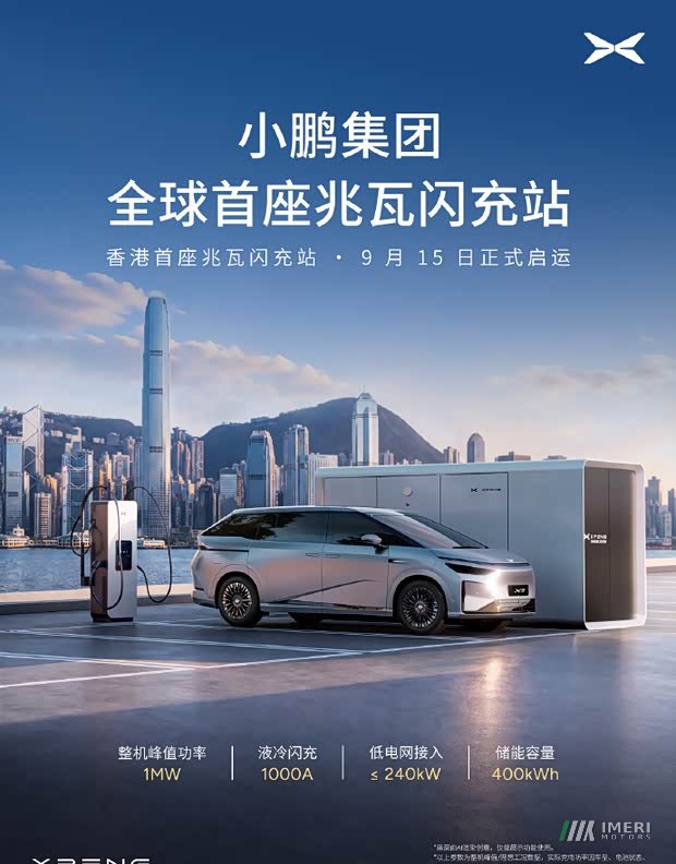 XPeng (იქსპენგი): 1MW დამტენი სადგური ჰონგ-კონგში