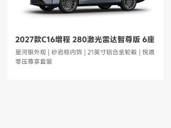 Leapmotor C16 EREV 280 Lidar Smart Premium Edition 6-seater - ფოტო 11