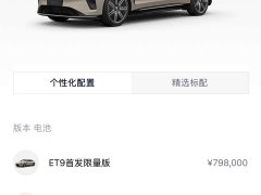NIO ET9 102kWh Launch Limited Edition - фото 6