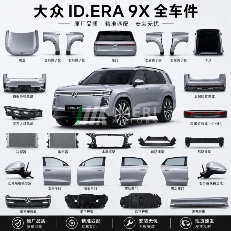 大众ID ERA 9X-04 Full Car Parts - Wholesale Supplier - Volkswagen