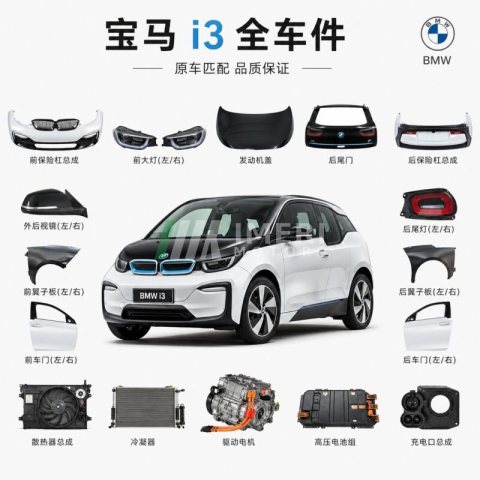 BMW i3 Full Car Parts - Wholesale Supplier