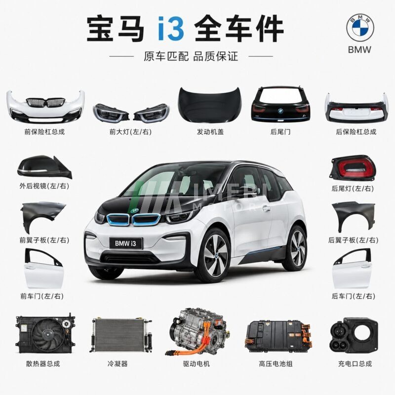 BMW i3 Full Car Parts - Wholesale Supplier