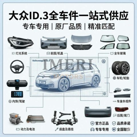 VW ID.3 Full Series Auto Parts