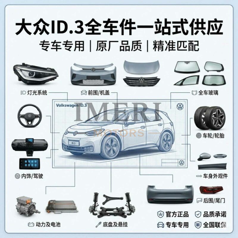 VW ID.3 Full Series Auto Parts